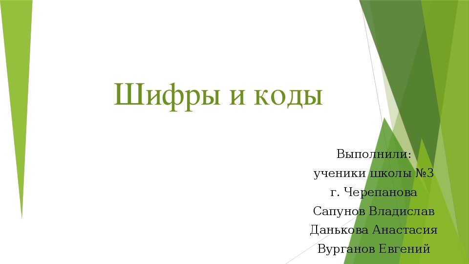 Презентация исследовательской работы по математике на тему "Шифры и коды" (6 класс)