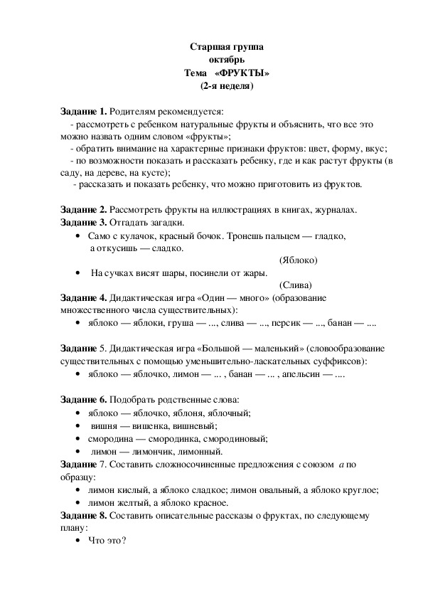 Обложка для материала Домашнее задание по лексике (старшая группа-2 неделя октября)