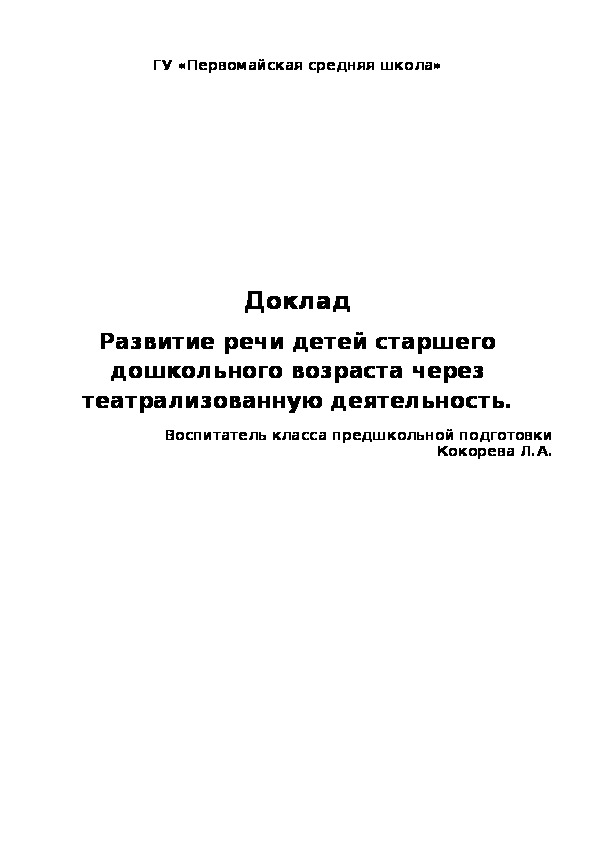 Развитие речи детей старшего дошкольного возраста через театрализованную деятельность.