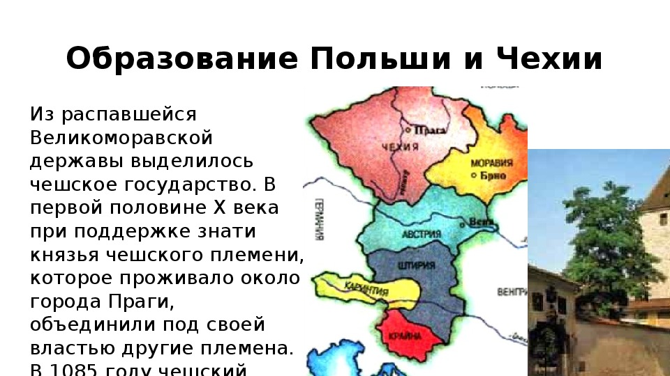 Докажите что польша и чехия. Образование славянских государств 6 класс Чехия. Возникновение первых славянских государств 6 класс. История 6 класс образование славянских государств карта.