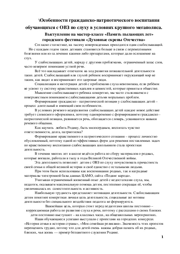 Обложка для материала Статья на тему:  Выступление на мастер-классе городского фестиваля "Духовные скрепы Отечества" Особенности гражданско-патриотического воспитания обучающихся с ОВЗ по слуху в условиях крупного мегаполиса".