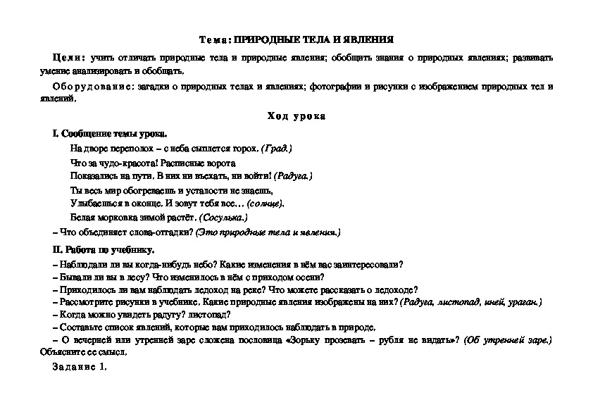 Тема: ПРИРОДНЫЕ ТЕЛА И ЯВЛЕНИЯ. 2 класс