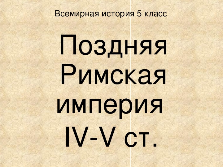 История 5 класс установление империи презентация