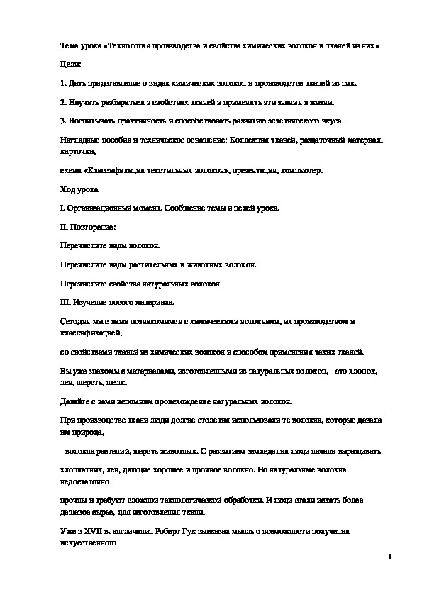 Обложка для материала Конспект урока "Технология производства и свойства химических волокон и тканей из них"