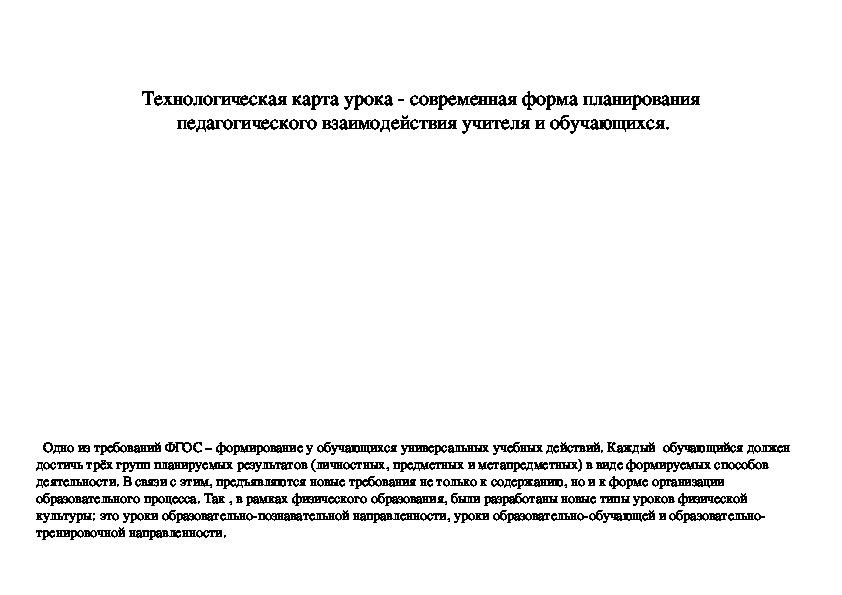 Обложка для материала Технологическая карта урока - современная форма планирования  педагогического взаимодействия учителя и обучающихся