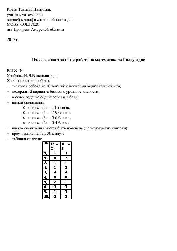 Итоговая контрольная работа по математике за I полугодие (6 класс)