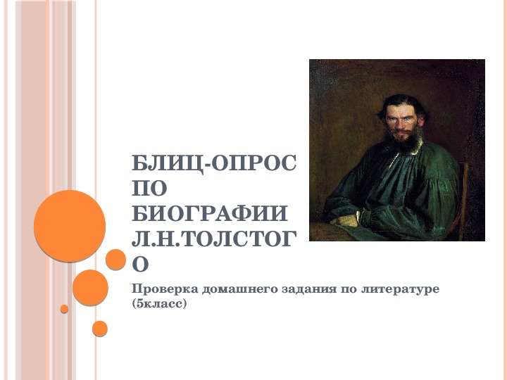 Блиц-опрос по биографии Л.Толстого на уроке литературы (5 класс)
