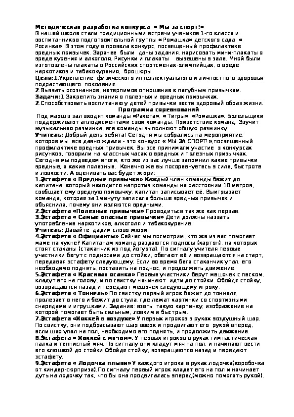 Обложка для материала Методическая разработка конкурса  « Мы за спорт!»