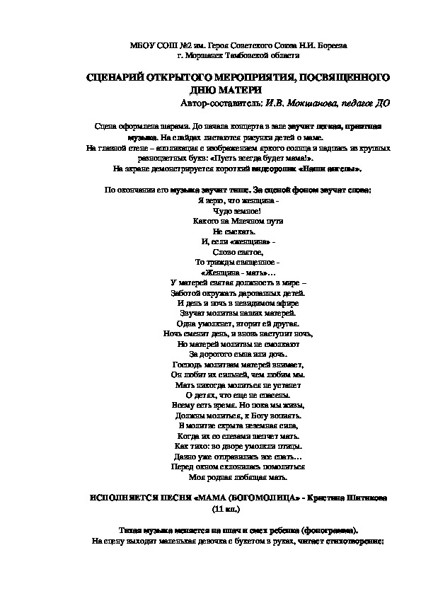 Сценарий открытого мероприятия, посвященного Дню матери, в школе