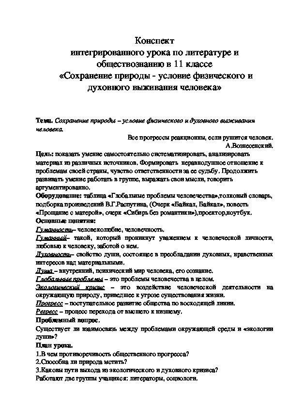 Обложка для материала Конспект интегрированного урока "Сохранение природы - условие физического и духовного выживания человека" 11 класс