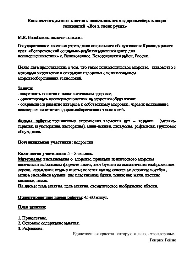 Конспект открытого занятия с использованием здоровьесберегающих технологий  «Все в твоих руках»