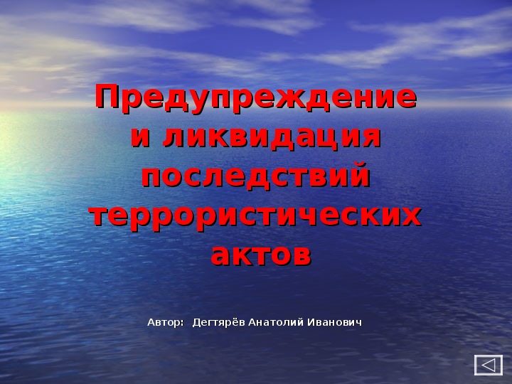 Презентация занятия с педагогическими работниками О.О. : "Предупреждение и ликвидация последствий террористических актов".