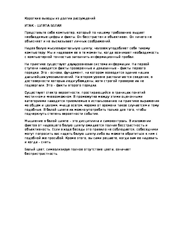 Короткие выводы из долгих рассуждений