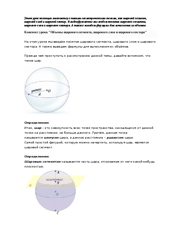 Конспект урока "Объемы шарового сегмента, шарового слоя и шарового сектора