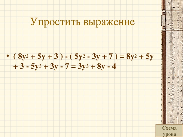 Упрости выражение 3х 5 х 4. Упростить выражение 7(x+8)+(x+8)-(x-8). Упростить выражение -8(y-2)+2(2y-3). Упростить выражение 8. Упростите выражение y+2.