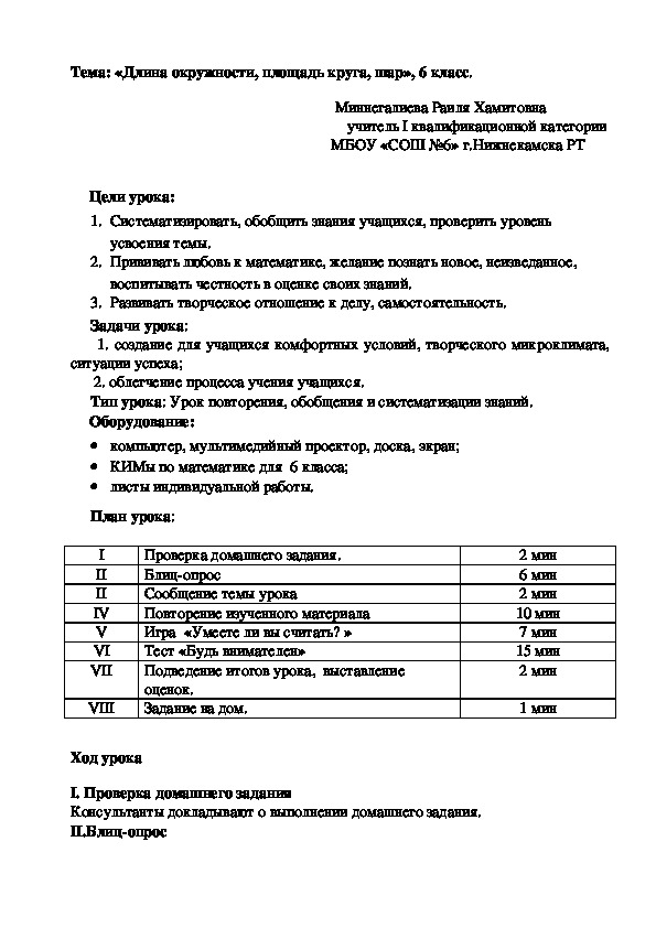 Разработка урока по математике "Длина окружности, площадь круга, шар"(6 класс)