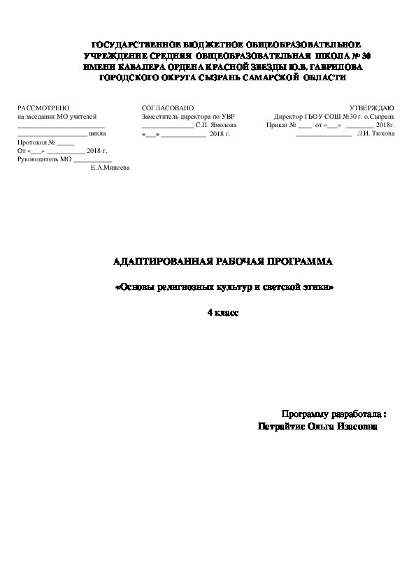 Адаптированная рабочая программа по ОРКСЭ 4 класс