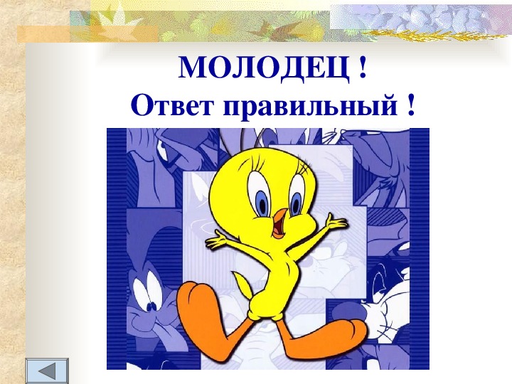 Молодец ложись. Молодец правильный ответ. Правильно молодец. Верно молодец. Правильный ответ.