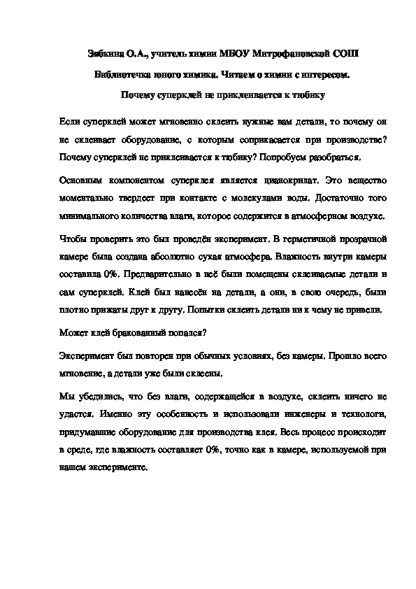 Обложка для материала Библиотечка юного химика. Читаем о химии с интересом.  Почему суперклей не приклеивается к тюбику