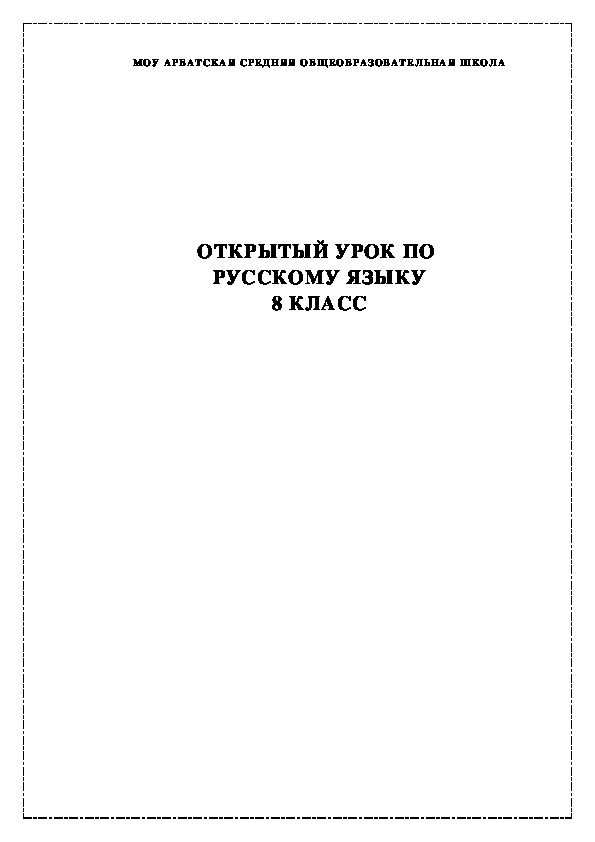 Урок русского языка в 8 классе на тему "СПП"