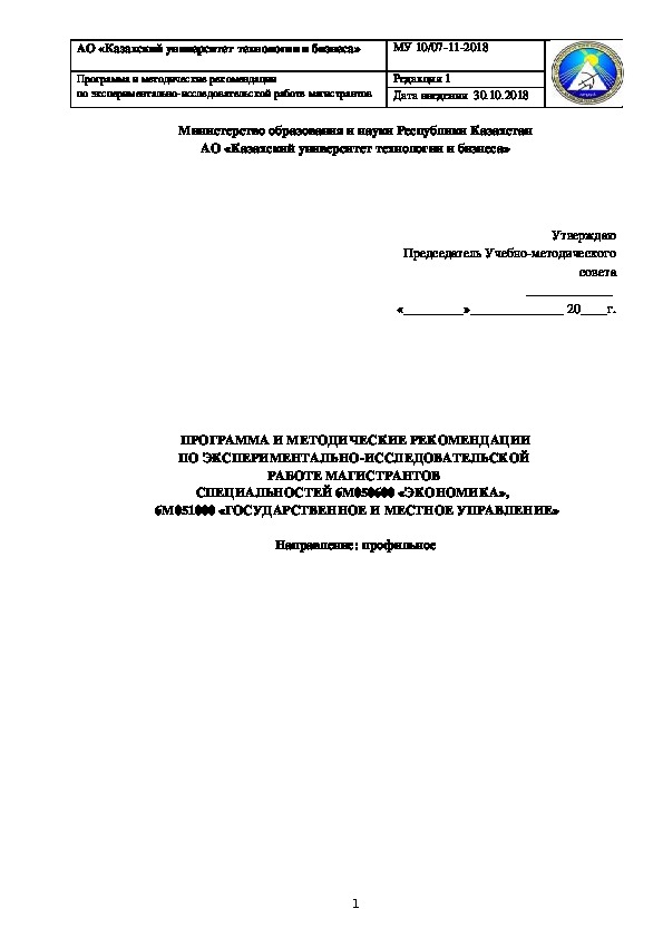 ПРОГРАММА И МЕТОДИЧЕСКИЕ РЕКОМЕНДАЦИИ ПО ЭКСПЕРИМЕНТАЛЬНО-ИССЛЕДОВАТЕЛЬСКОЙ  РАБОТЕ МАГИСТРАНТОВ  СПЕЦИАЛЬНОСТЕЙ 6М050600 «ЭКОНОМИКА»,