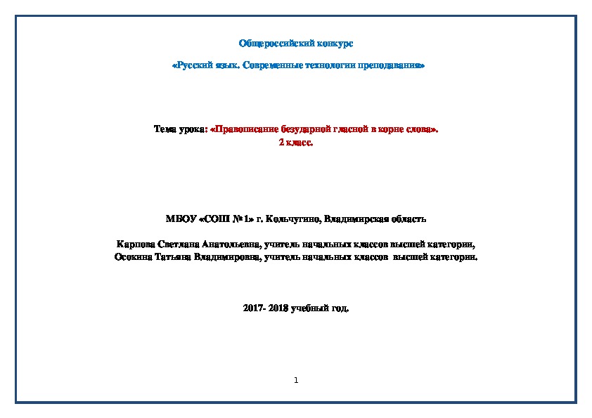 Обложка для материала Конспект урока русского языка во 2 классе по теме "Правописание безударного гласного в корне слова".