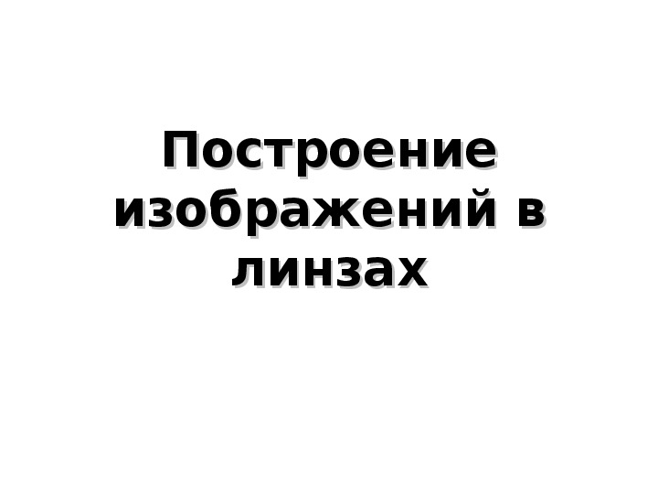 Презентация "Решение задач: Построение изображений в линзах" 11 класс