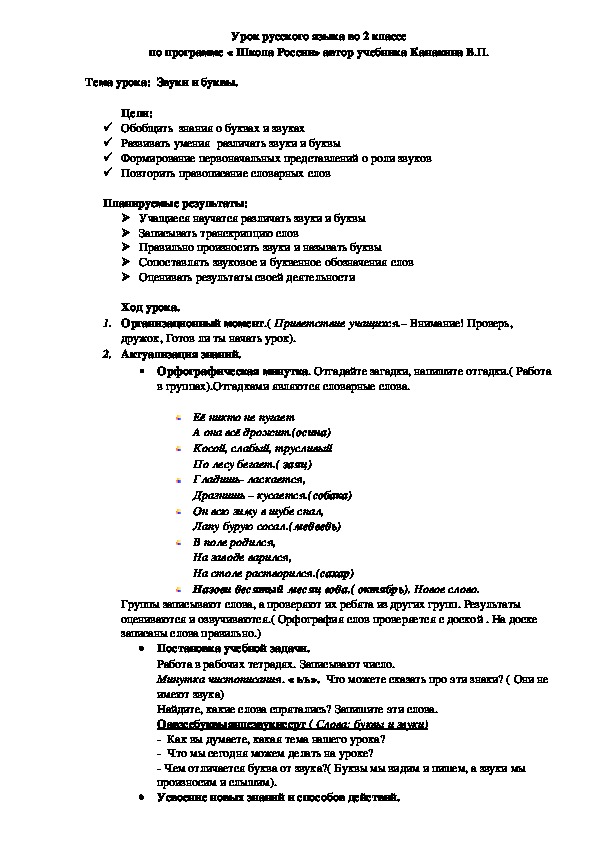 Урок русского языка во 2 классе по программе « Школа России» автор учебника Канакина В.П.  Тема урока:  Звуки и буквы.