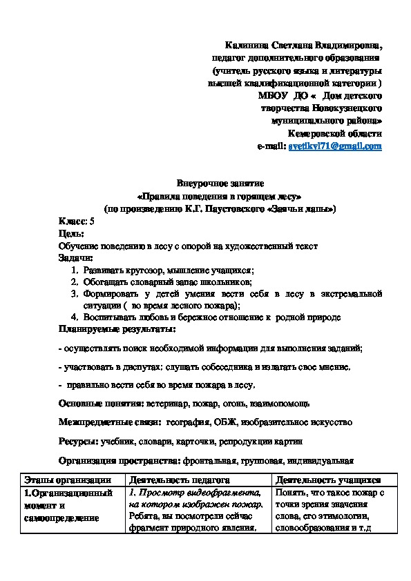 Внеклассное мероприятие "Правила поведения в горящем лесу"