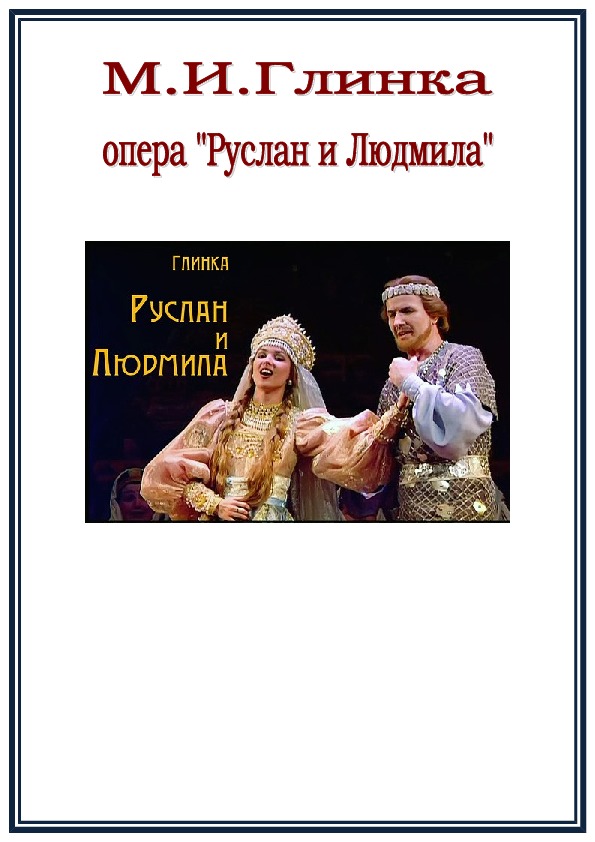 Конспект и презентация к уроку музыки "Опера: Руслан и Людмила"