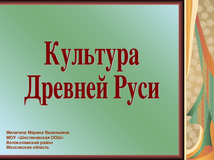Обложка для материала Презентация по истории 6 класс "Культура Киевской Руси"