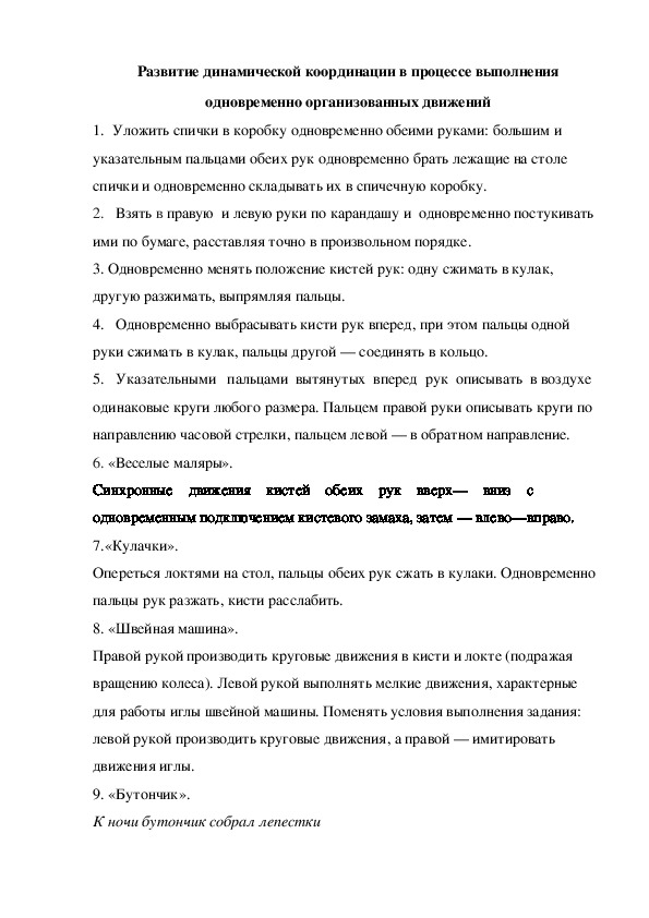 Развитие динамической координации в процессе выполнения одновременно организованных движений