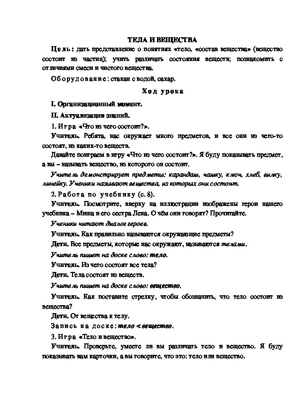 Разработка урока по окружающему миру 3 класс по программе Школа 2100 "ТЕЛА И ВЕЩЕСТВА"