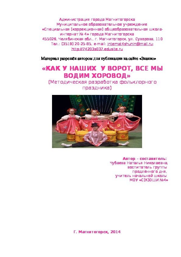 Обложка для материала "Как у наших у ворот все мы водим хоровод"