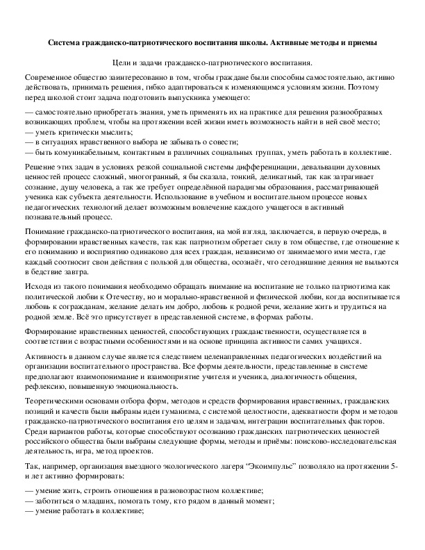 Обложка для материала Система гражданско-патриотического воспитания школы. Активные методы и приемы