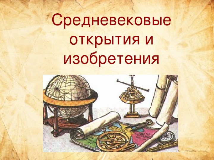 В средние века изобрели. Научные открытия средневековья. Открытия и изобретения в средние века.