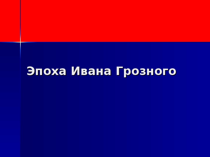 Презентация по истории на тему "Эпоха Ивана Грозного"