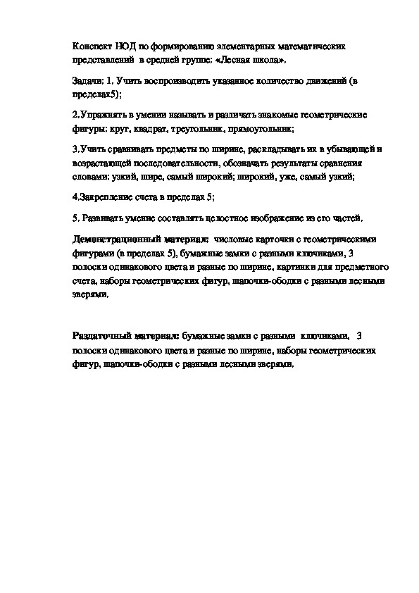 Конспект  НОД по формированию элементарных математических представлений "Лесная школа" (средняя группа)