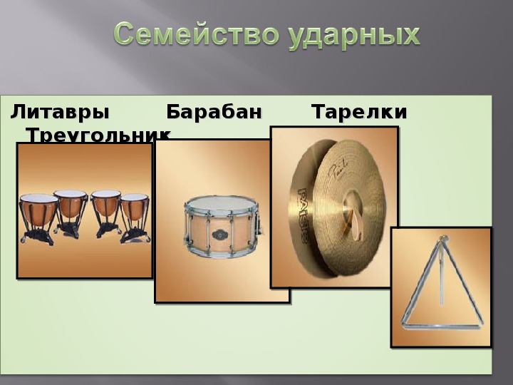 Ударные с определенной высотой звука. Ударные литавры барабан треугольник тарелки. Литавры тарелки. Литавры барабан тарелки. Ударные инструменты симфонического оркестра.