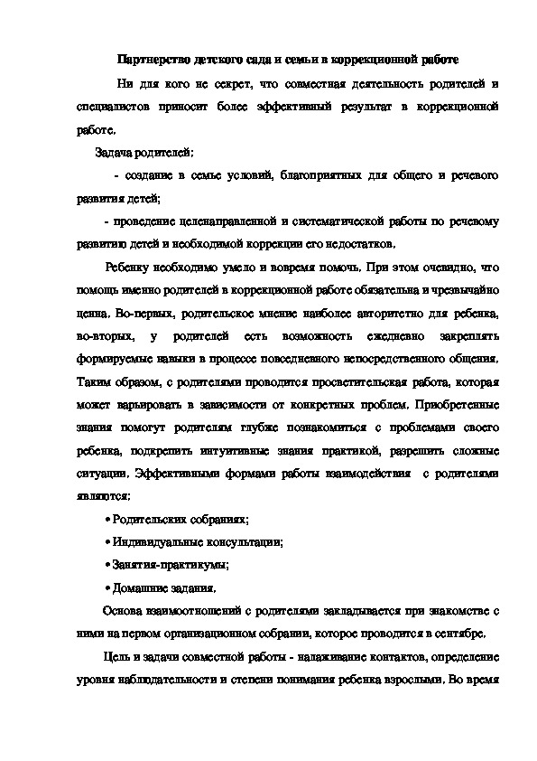 Партнерство детского сада и семьи в коррекционной работе