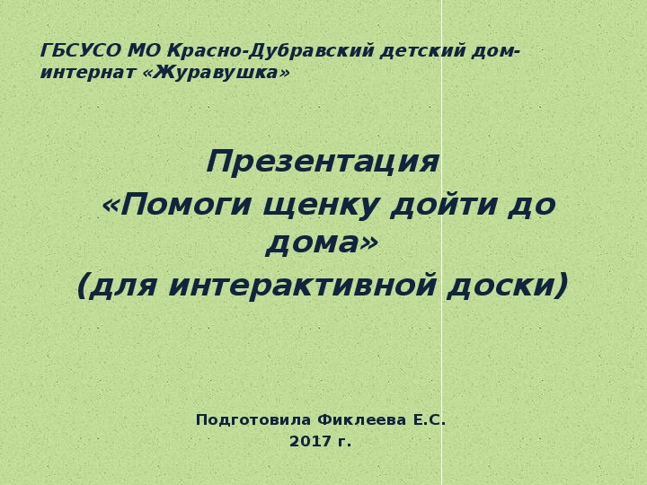 Презентация  «Помоги щенку дойти до дома» (для интерактивной доски).