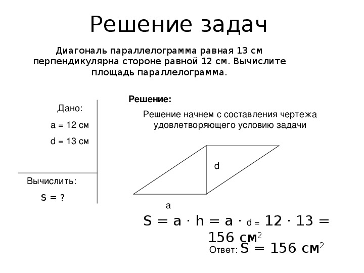 Площадь параллелограмма равна 1. Диагональ параллелограмма равная 12 см перпендикулярна. Геометрия 9 класс диагональ параллелограмма.