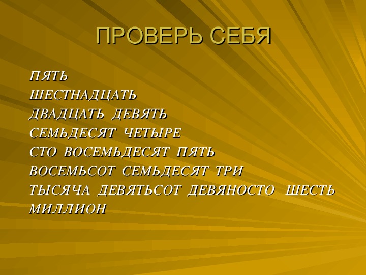 Сто восемьдесят пятый. Восемьсот восемьдесят пять. Тысяча девятьсот восемьдесят шесть. Семьдесят три. СТО восемьдесят.