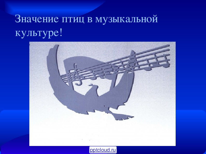 Презентация по музыке. Тема урока: Значение птиц в музыкальной культуре (6 класс).