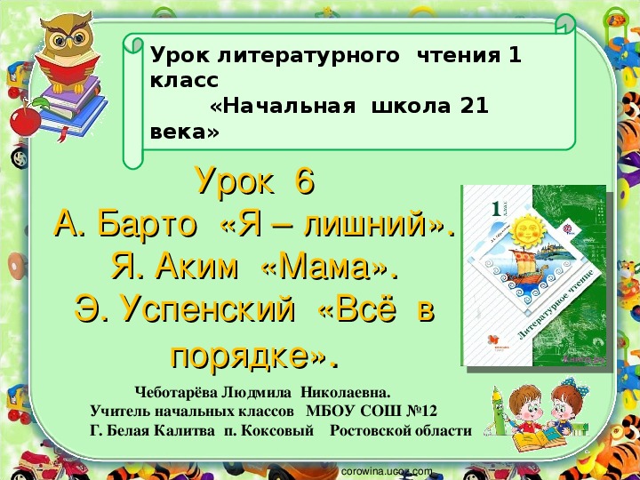 Презентация  по  чтению. 1 класс. Урок № 6. А. Барто  «Я – лишний». Я. Аким  «Мама». Э. Успенский  «Всё  в порядке».