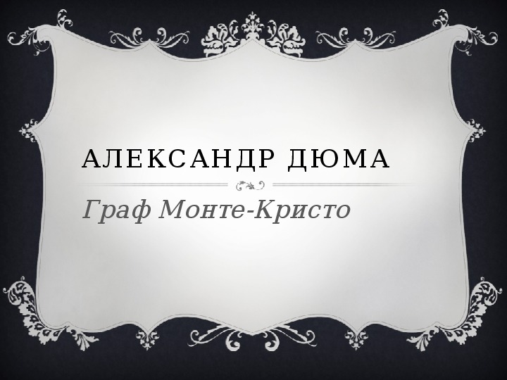 Презентация по литературе. Александр Дюма Граф Монте-Кристо в 9 классе.