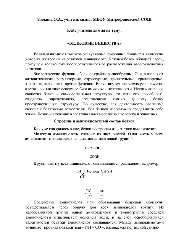 Обложка для материала Кейс учителя химии на тему:  «БЕЛКОВЫЕ ВЕЩЕСТВА»