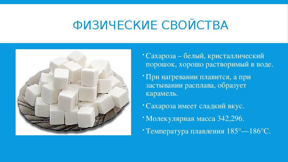 Почему сахар 10. Физические свойства сахарозы. Сахароза характеристика. Физические свойства сахара. Физ свойства сахарозы.