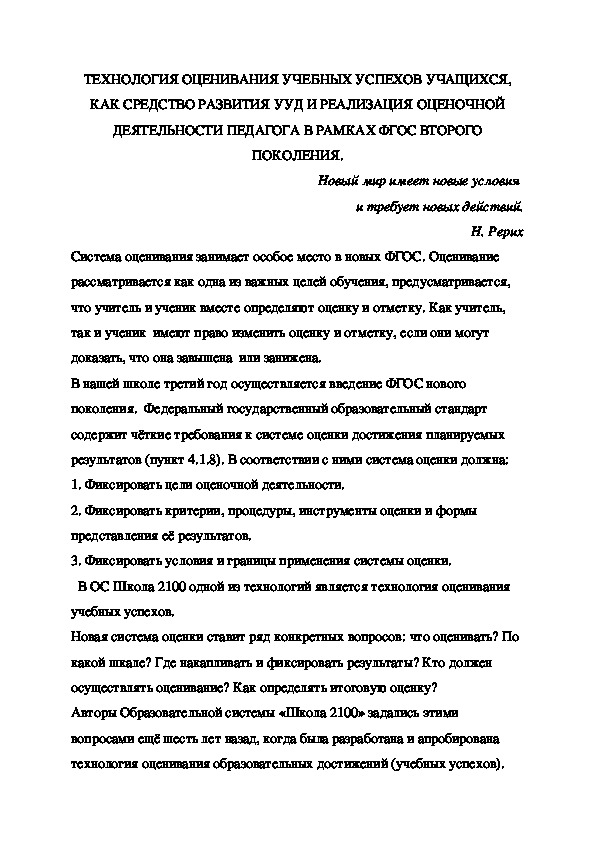 Обложка для материала ТЕХНОЛОГИЯ ОЦЕНИВАНИЯ УЧЕБНЫХ УСПЕХОВ УЧАЩИХСЯ, КАК СРЕДСТВО РАЗВИТИЯ УУД И РЕАЛИЗАЦИЯ ОЦЕНОЧНОЙ ДЕЯТЕЛЬНОСТИ ПЕДАГОГА В РАМКАХ ФГОС ВТОРОГО ПОКОЛЕНИЯ.