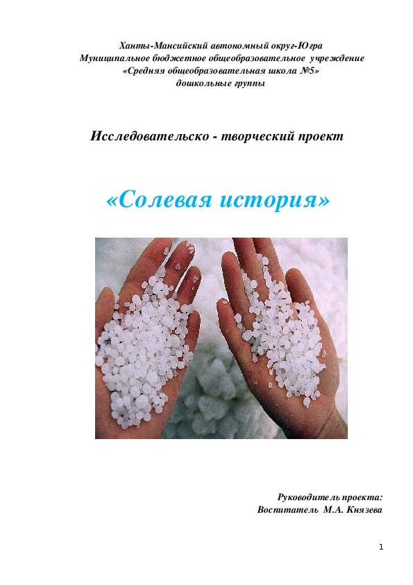 Исследовательско - творческий проект  «Солевая история»(окружающий мир, 5-6лет)